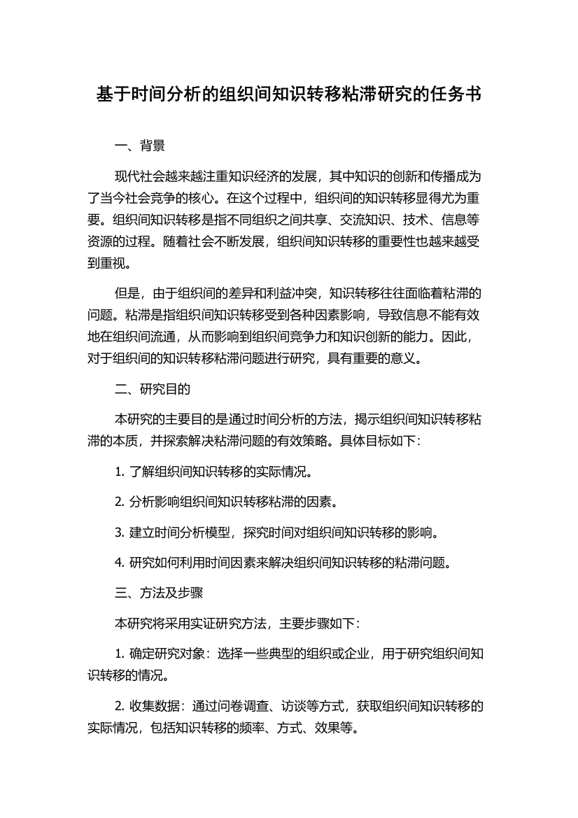 基于时间分析的组织间知识转移粘滞研究的任务书