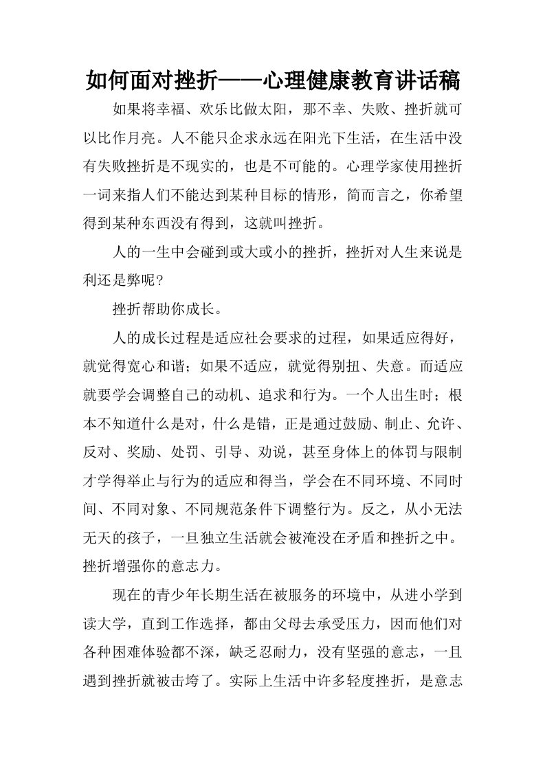 如何面对挫折——心理健康教育讲话稿.docx