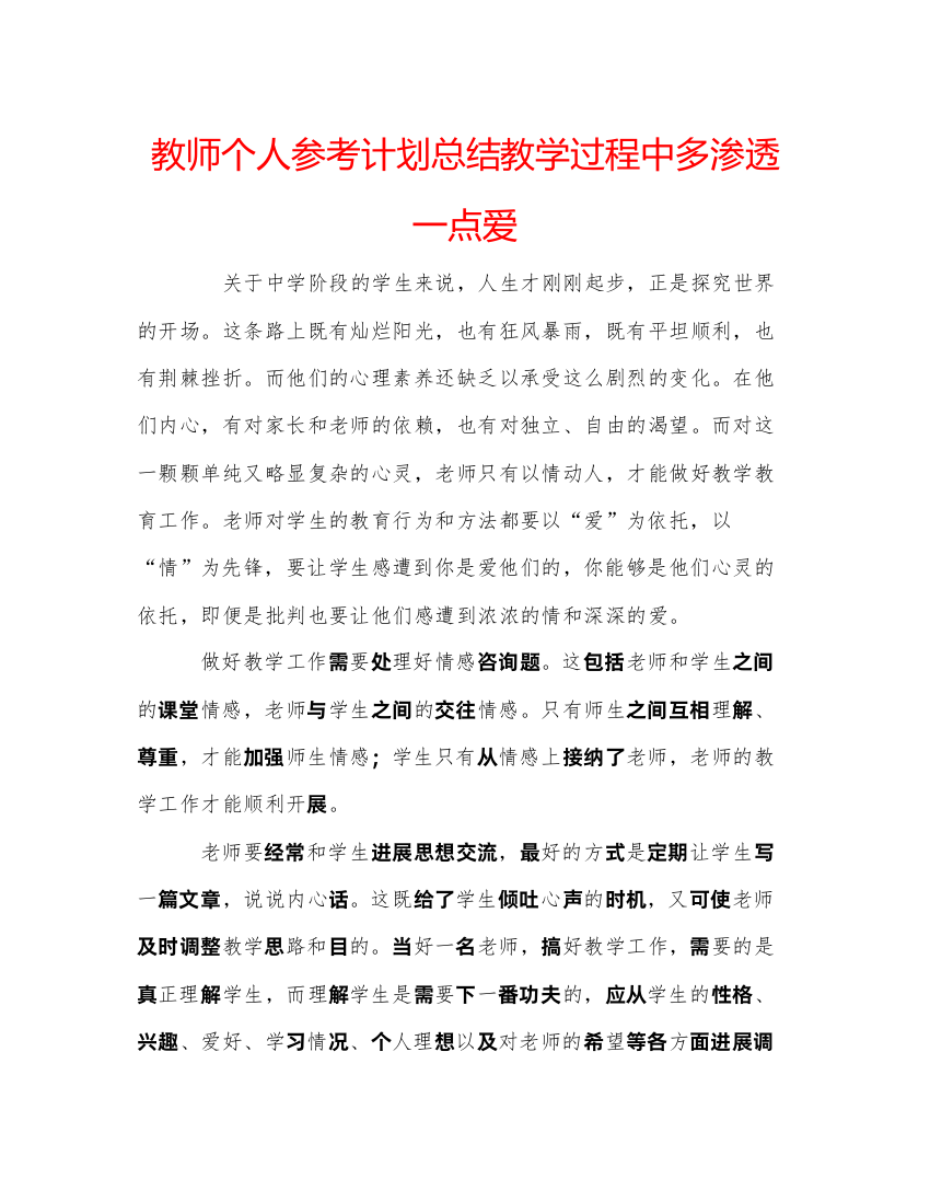 【精编】教师个人参考计划总结教学过程中多渗透一点爱