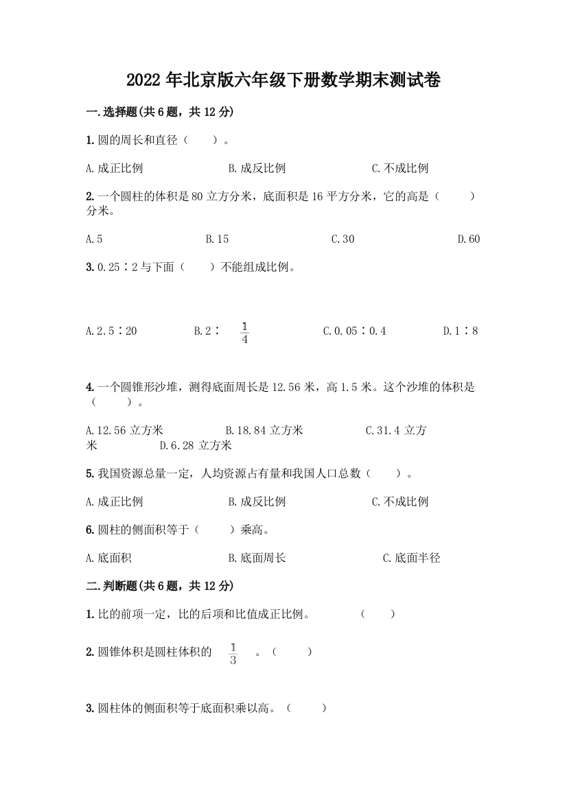 2022年北京版六年级下册数学期末测试卷附答案(培优)