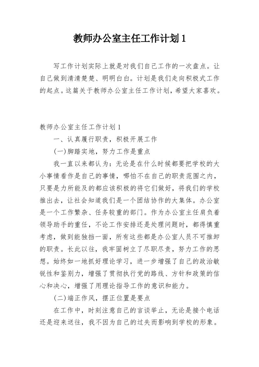 教师办公室主任工作计划1