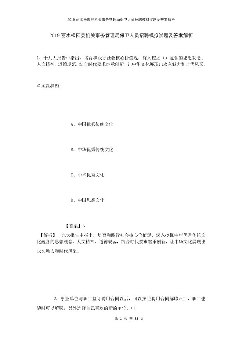 2019丽水松阳县机关事务管理局保卫人员招聘模拟试题及答案解析