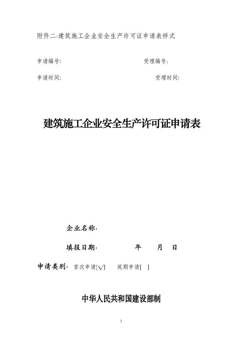 建筑施工企业安全生产许可证申请表样式