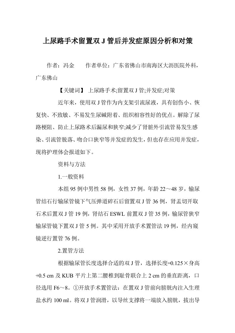 上尿路手术留置双J管后并发症原因分析和对策