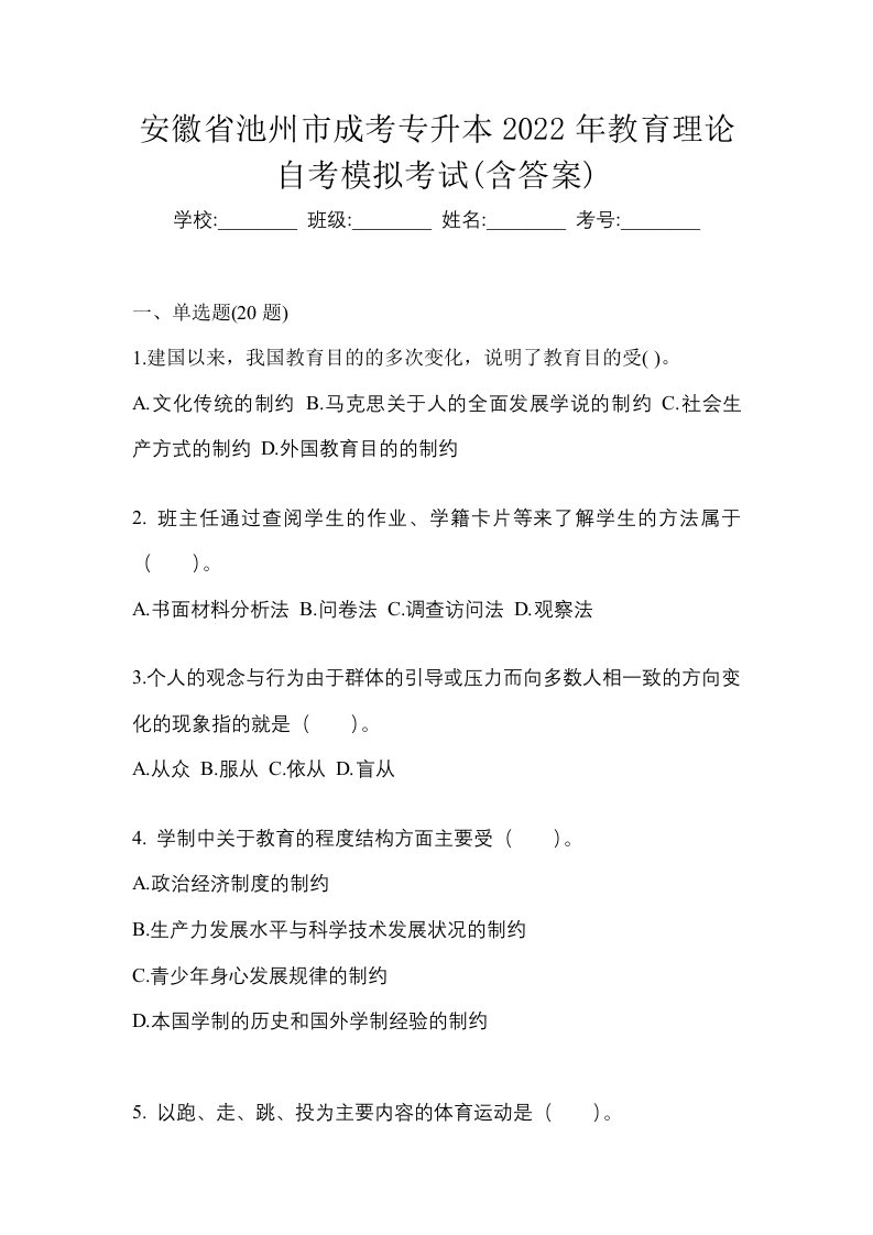 安徽省池州市成考专升本2022年教育理论自考模拟考试含答案