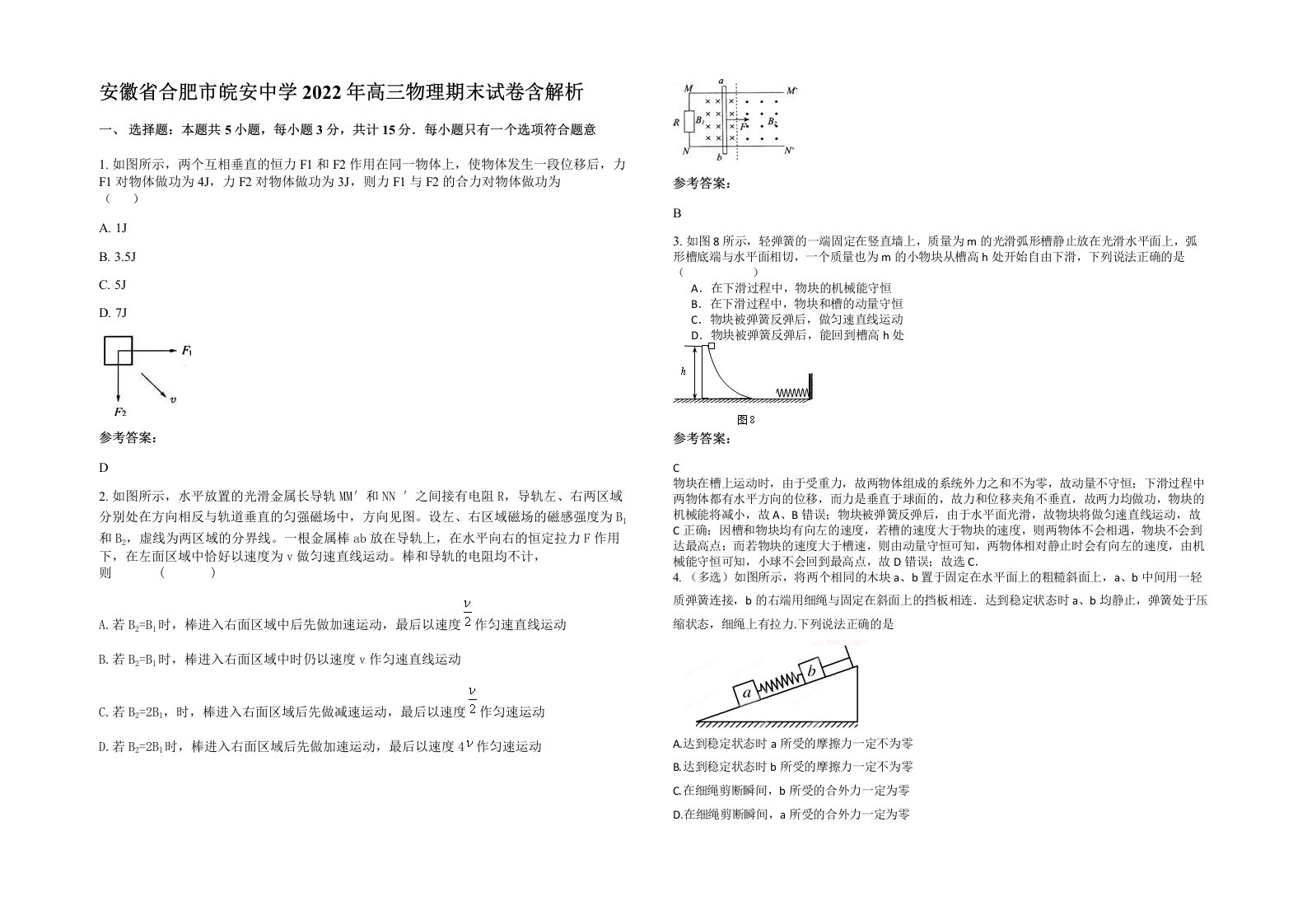 安徽省合肥市皖安中学2022年高三物理期末试卷含解析