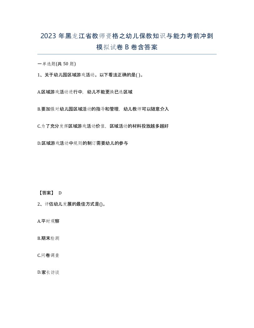 2023年黑龙江省教师资格之幼儿保教知识与能力考前冲刺模拟试卷B卷含答案