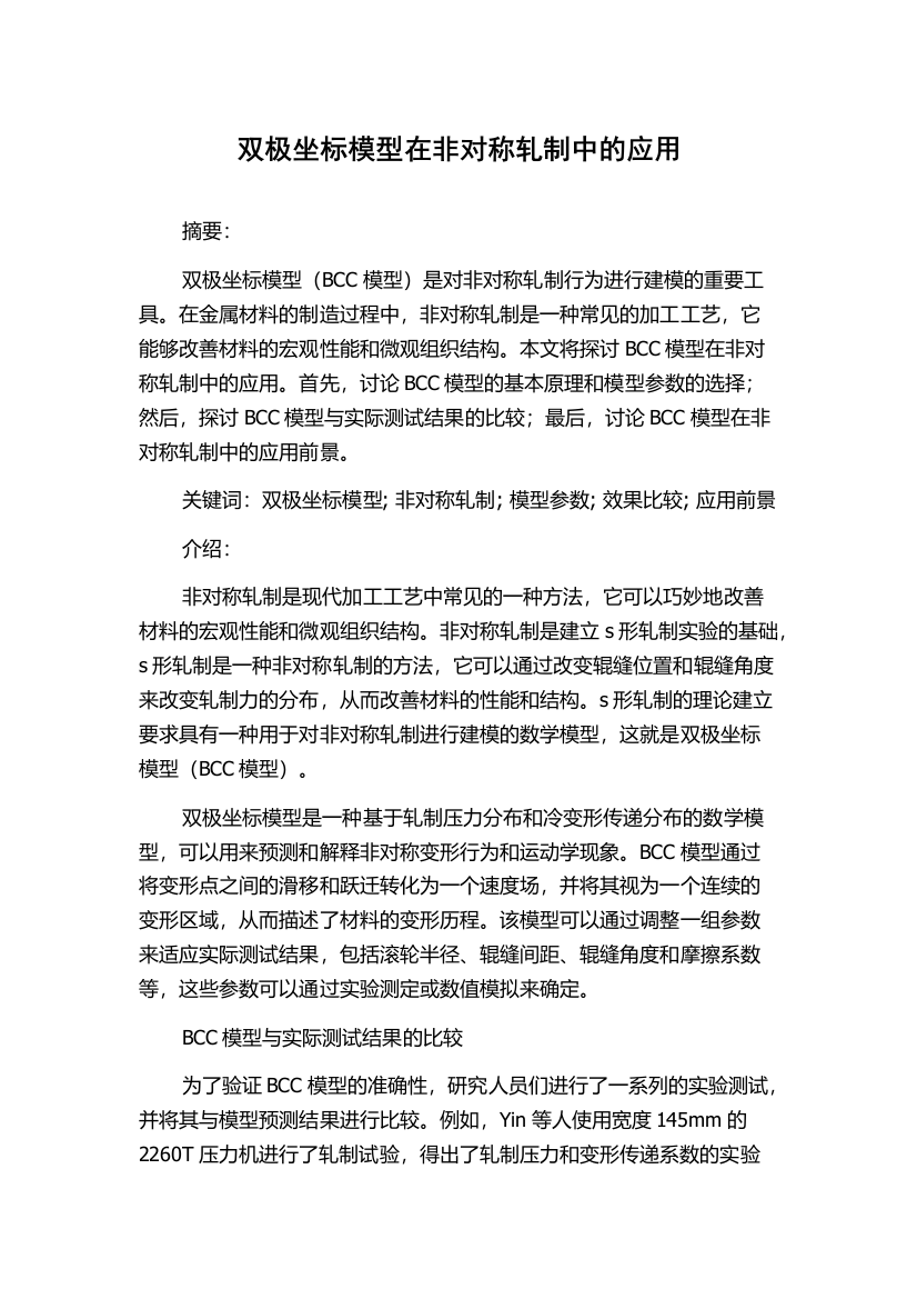 双极坐标模型在非对称轧制中的应用