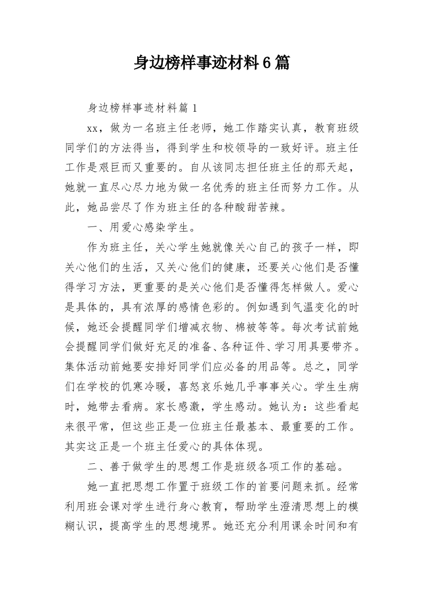 身边榜样事迹材料6篇