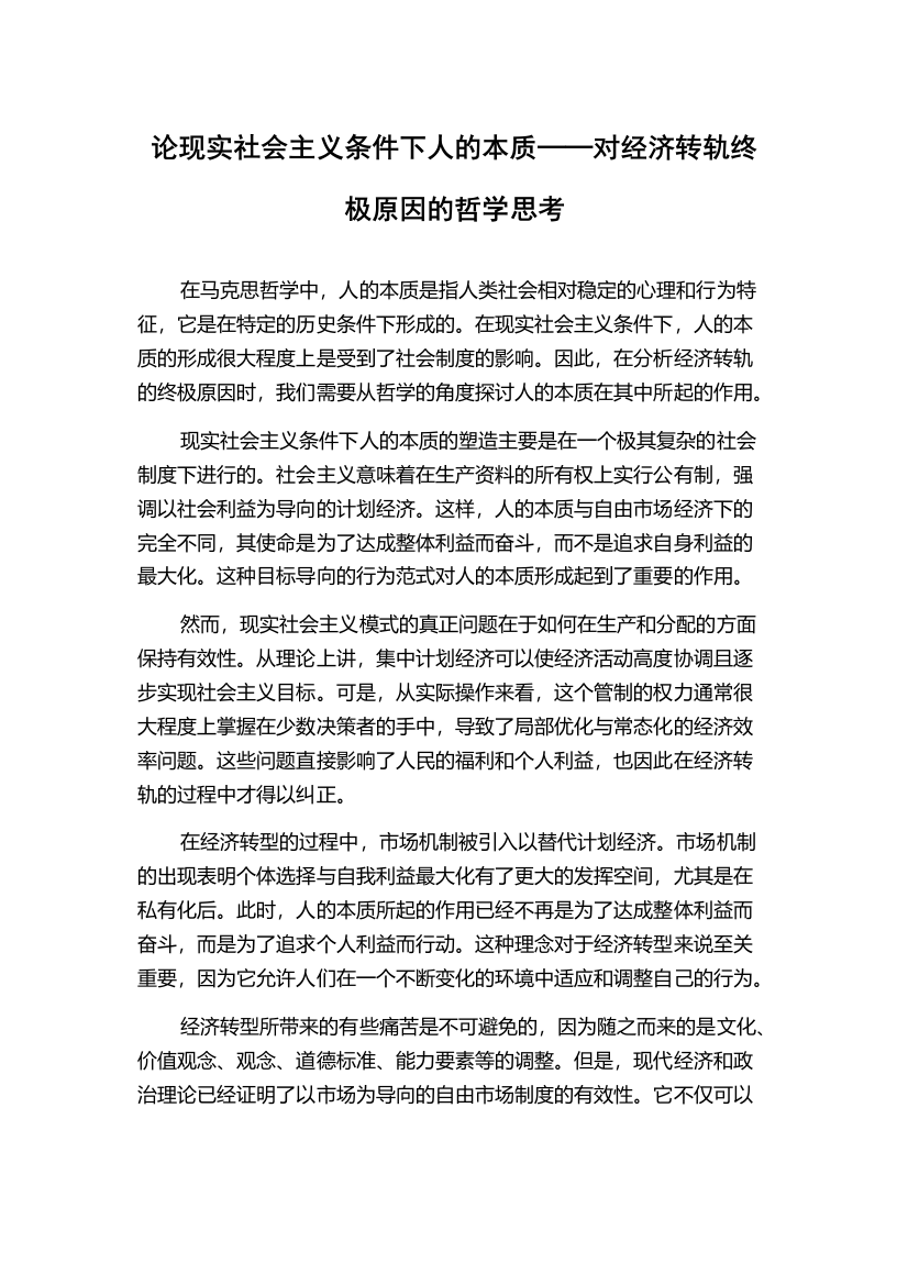 论现实社会主义条件下人的本质──对经济转轨终极原因的哲学思考