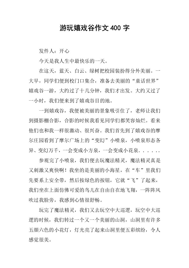 游玩嬉戏谷作文400字