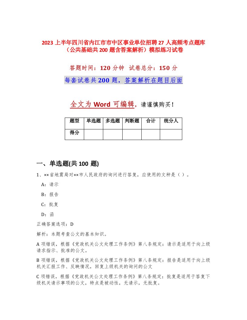 2023上半年四川省内江市市中区事业单位招聘27人高频考点题库公共基础共200题含答案解析模拟练习试卷