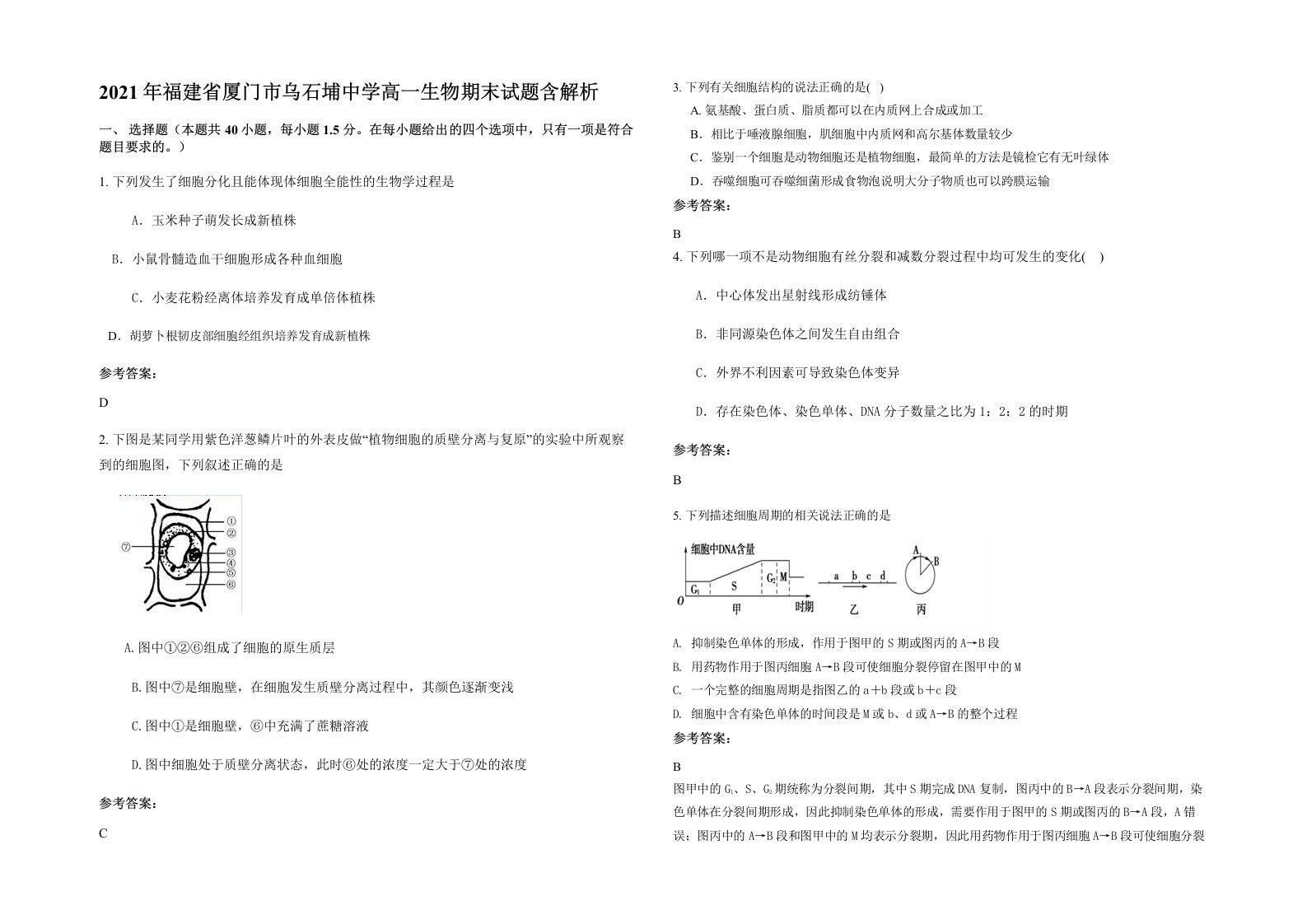 2021年福建省厦门市乌石埔中学高一生物期末试题含解析