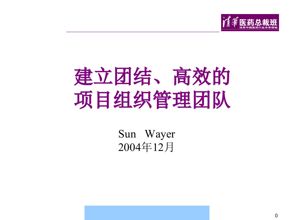 清华医药总裁班建立团结高效的项目组织管理团队