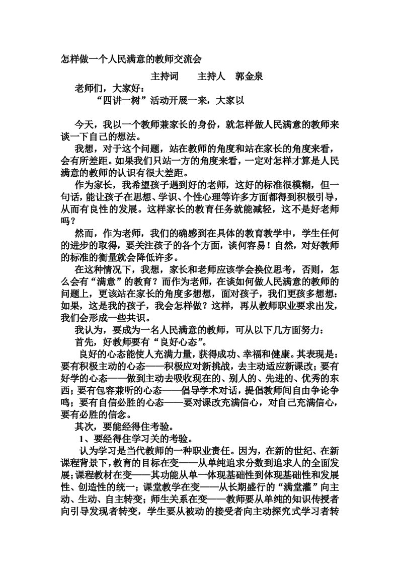 怎样做一个人民满意的教师交流会