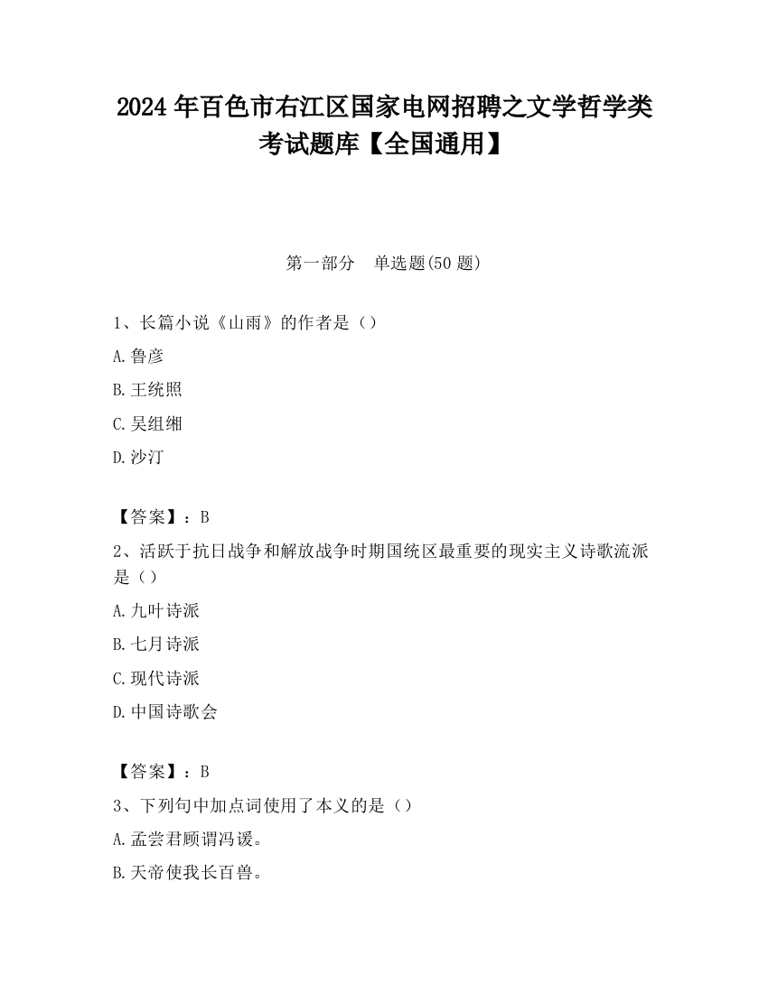 2024年百色市右江区国家电网招聘之文学哲学类考试题库【全国通用】