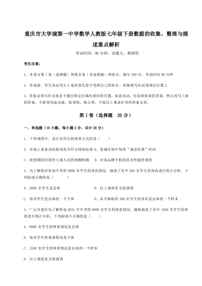 难点解析重庆市大学城第一中学数学人教版七年级下册数据的收集、整理与描述重点解析试卷（含答案详解版）