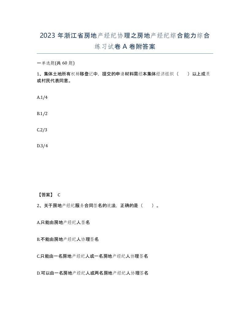 2023年浙江省房地产经纪协理之房地产经纪综合能力综合练习试卷A卷附答案