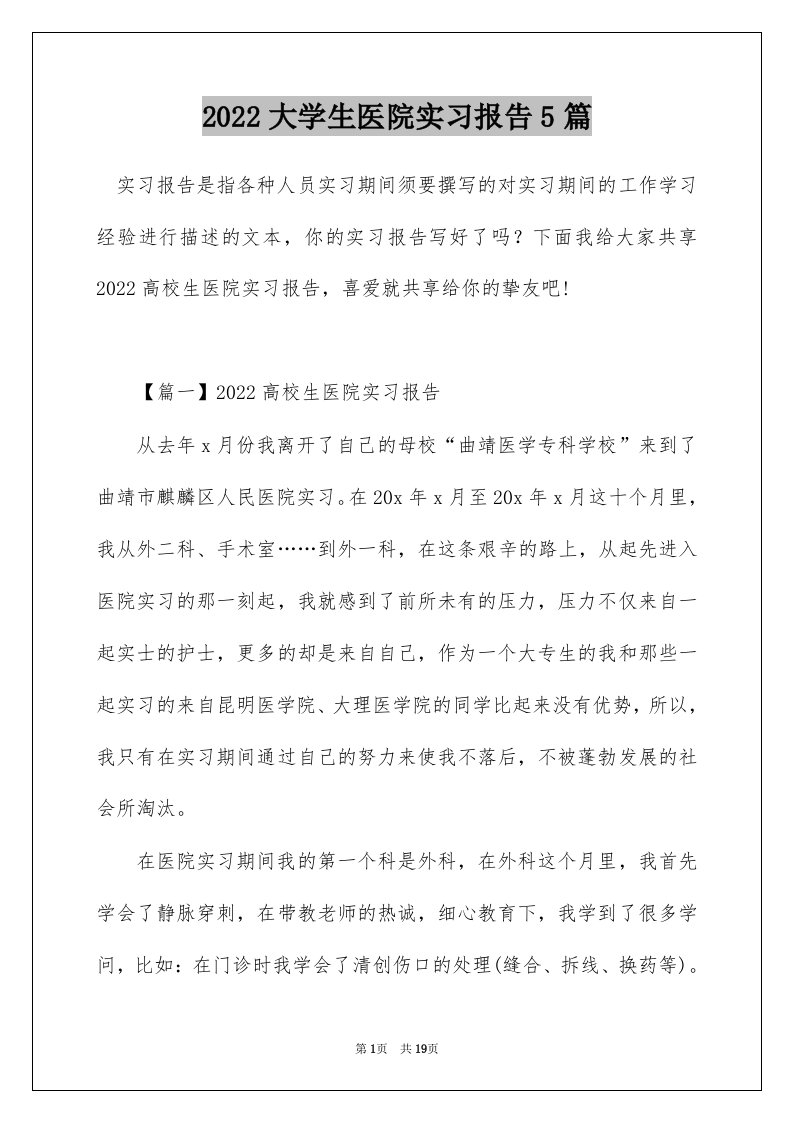 2022大学生医院实习报告5篇