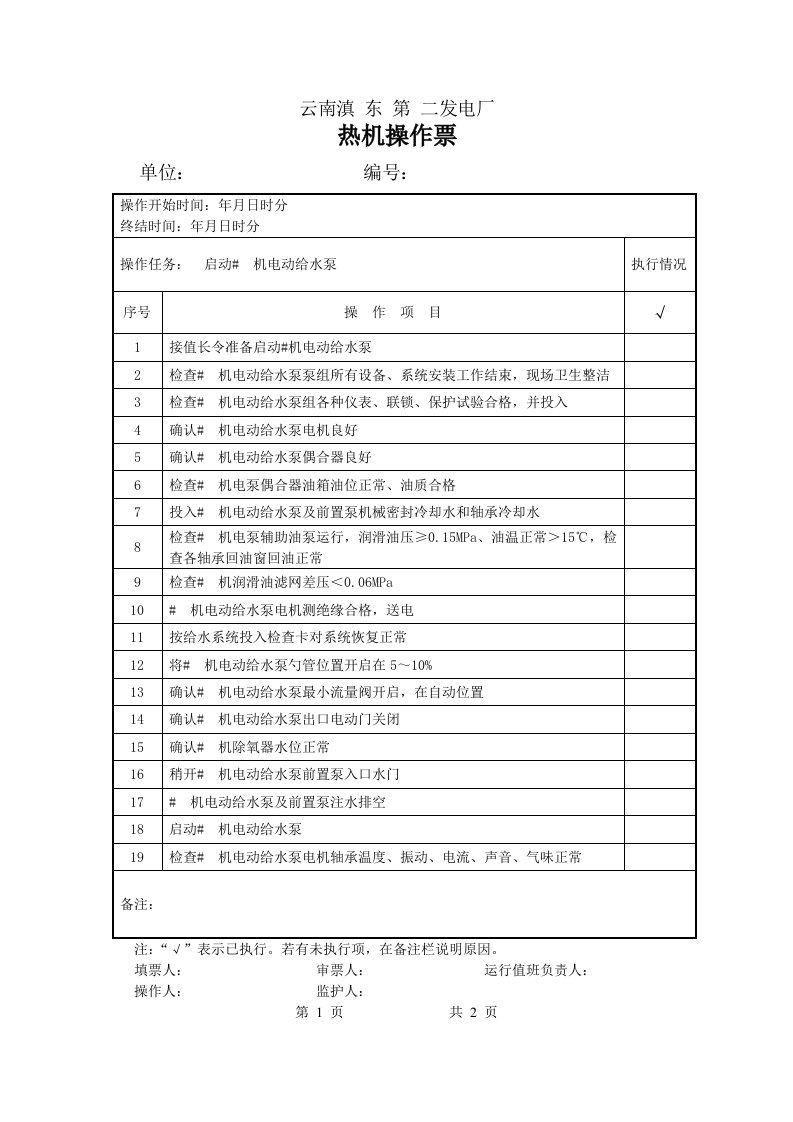 电动给水泵正常启动操作票