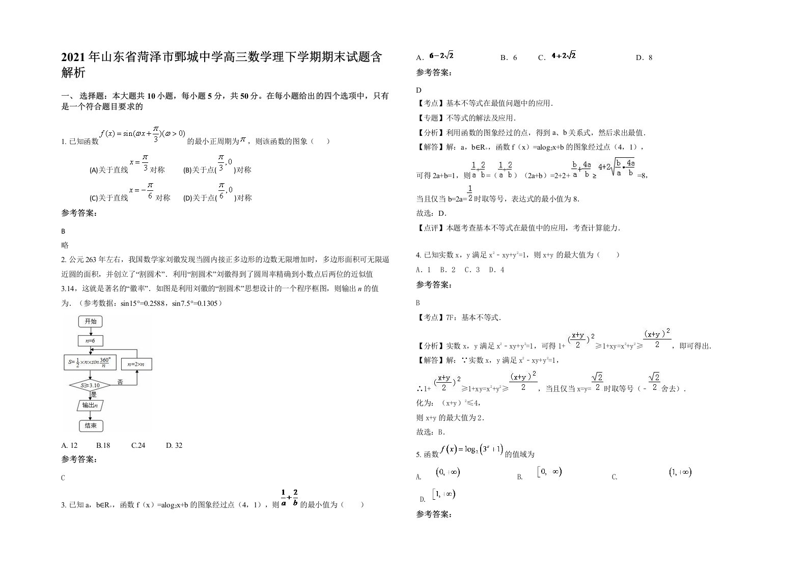 2021年山东省菏泽市鄄城中学高三数学理下学期期末试题含解析