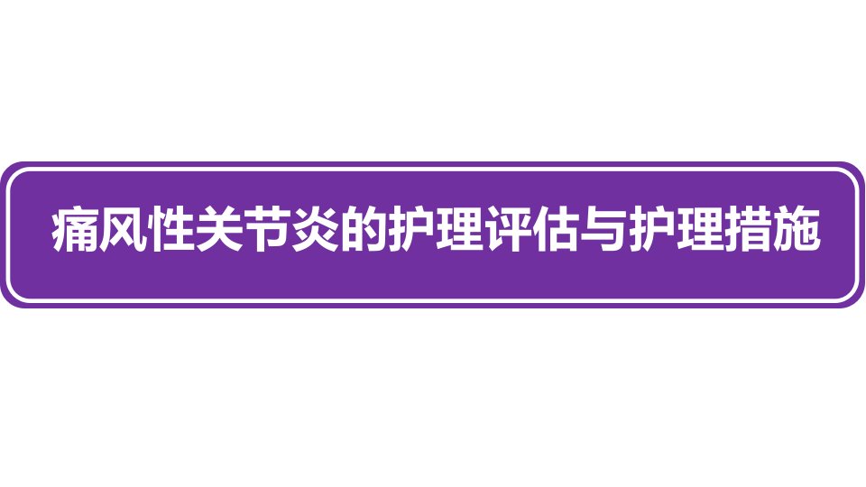 痛风性关节炎的护理评估与护理措施培训