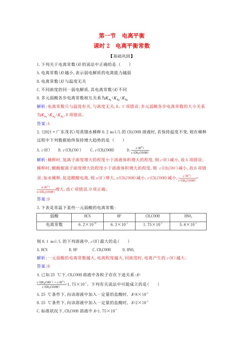 新教材2023高中化学第三章水溶液中的离子反应与平衡第一节电离平衡课时2电离平衡常数同步测试新人教版选择性必修1