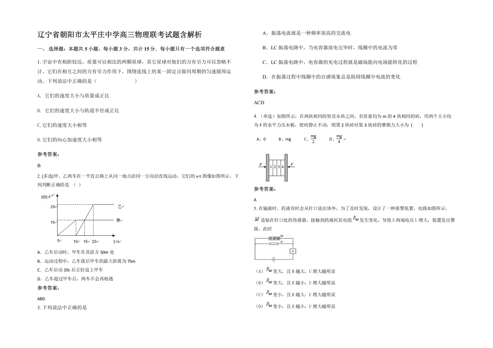 辽宁省朝阳市太平庄中学高三物理联考试题含解析