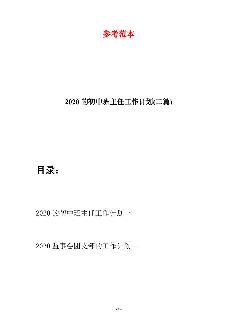 2020的初中班主任工作计划二篇