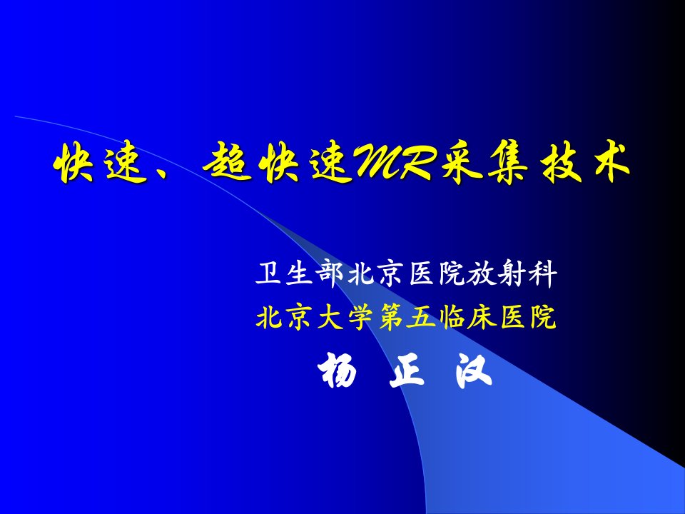 快速、超快速MR采集技术