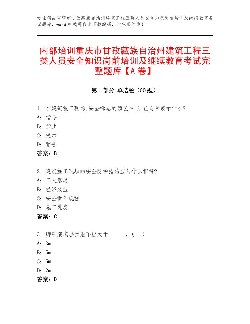 内部培训重庆市甘孜藏族自治州建筑工程三类人员安全知识岗前培训及继续教育考试完整题库【A卷】