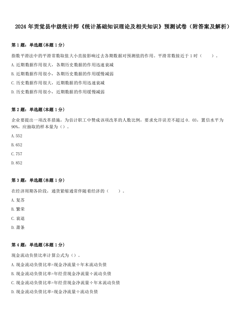 2024年贡觉县中级统计师《统计基础知识理论及相关知识》预测试卷（附答案及解析）