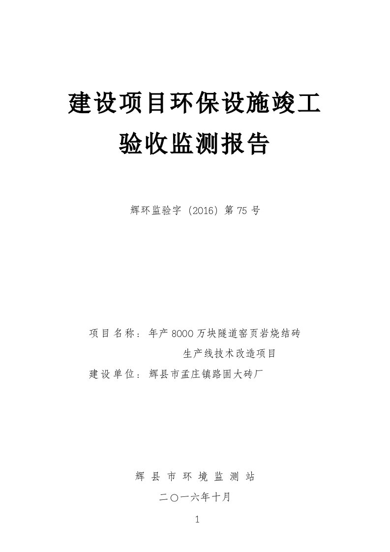 环境影响评价报告公示：辉县市孟庄镇路固大砖厂万块页岩烧结多孔砖生线技术改造辉县环评报告