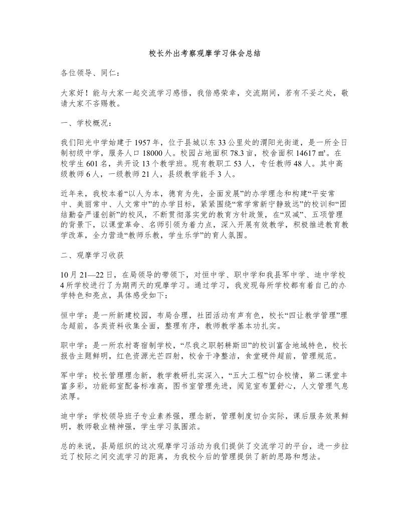 校长外出考察观摩学习体会总结