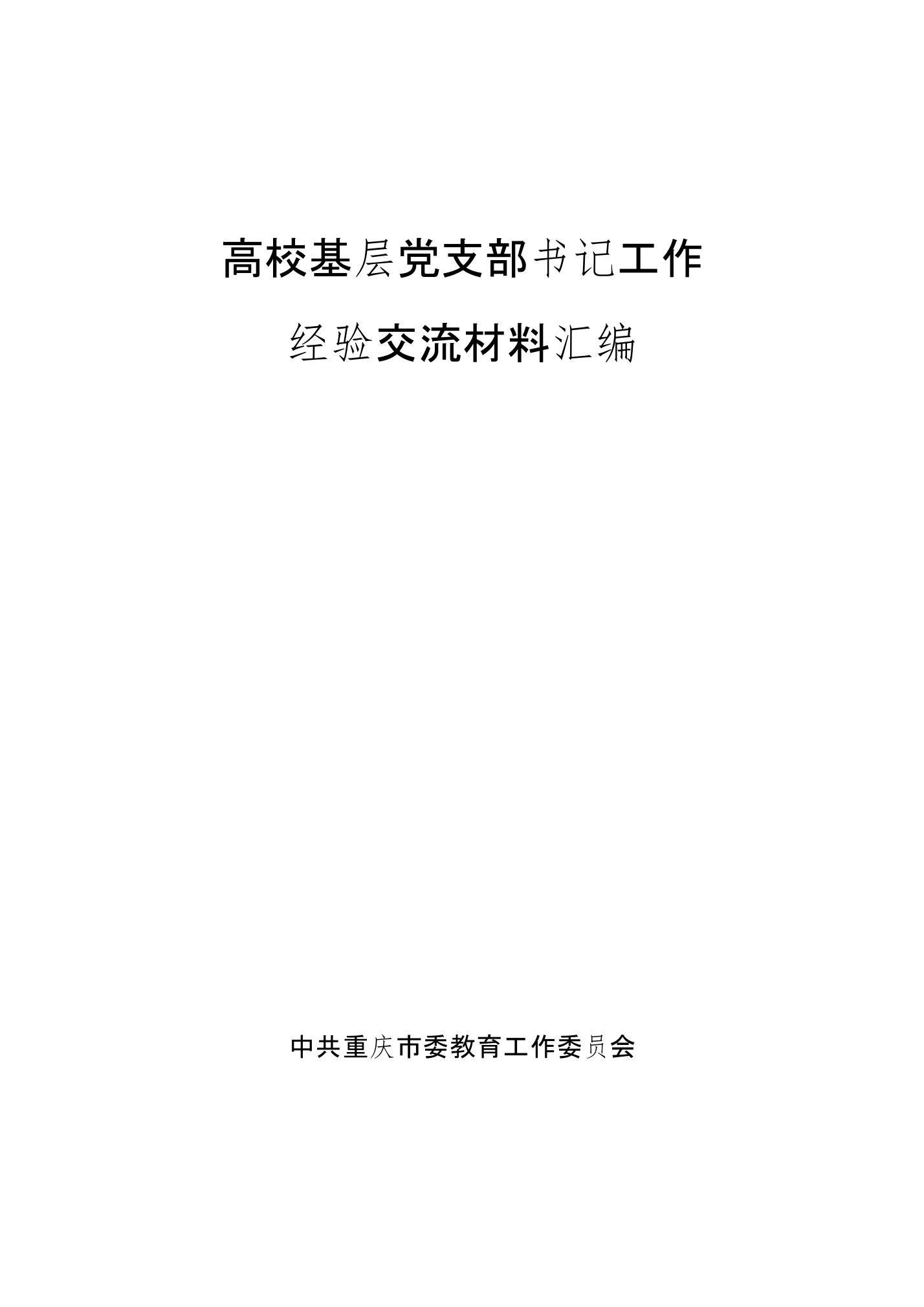 高校基层党支部书记工作经验交流材料汇编