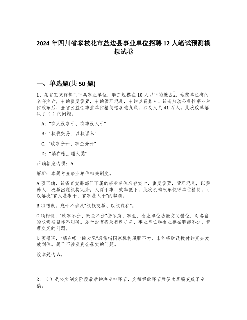 2024年四川省攀枝花市盐边县事业单位招聘12人笔试预测模拟试卷-44