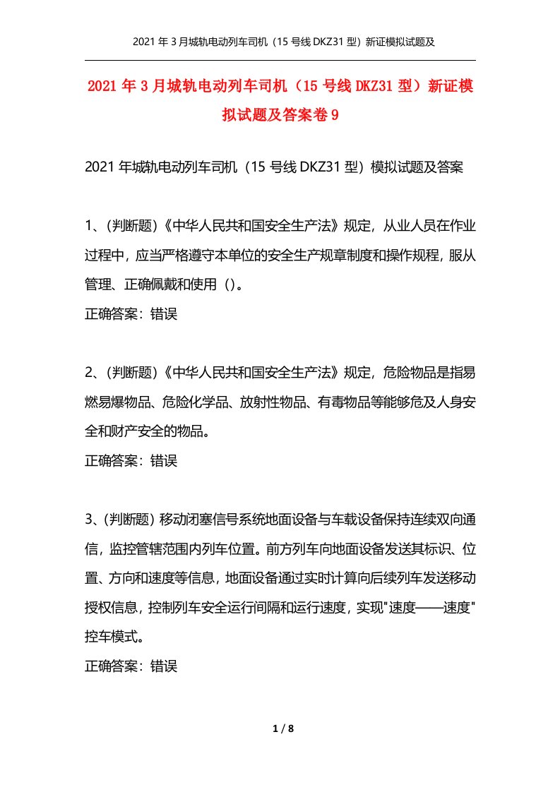 精选2021年3月城轨电动列车司机15号线DKZ31型新证模拟试题及答案卷9_1