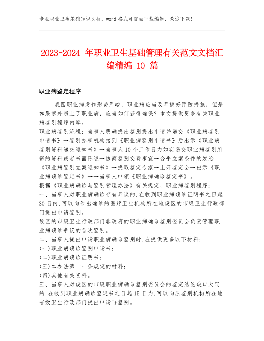 2023-2024年职业卫生基础管理有关范文文档汇编精编10篇