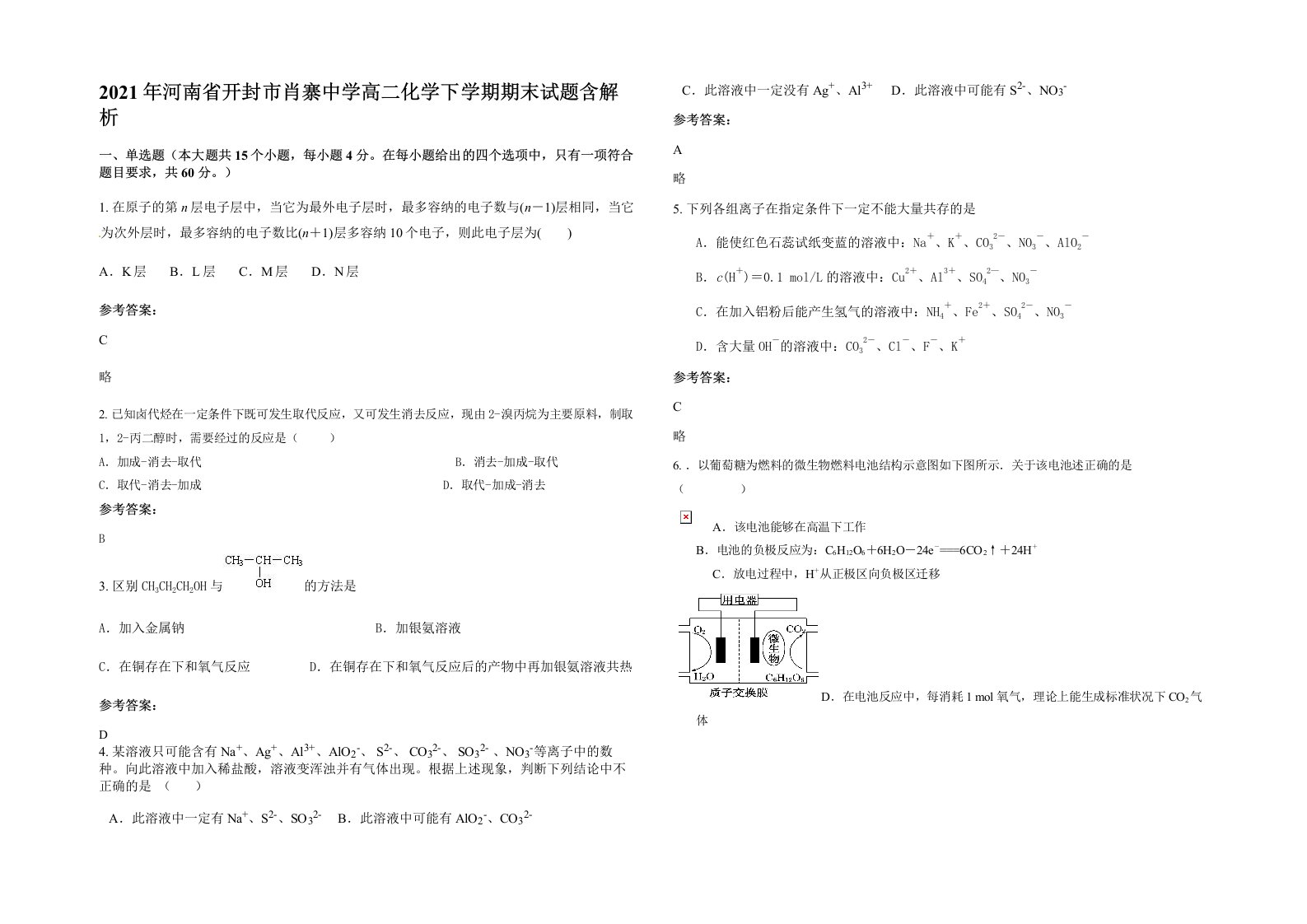 2021年河南省开封市肖寨中学高二化学下学期期末试题含解析