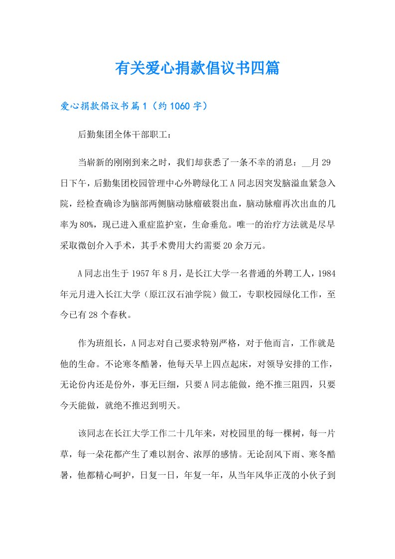 有关爱心捐款倡议书四篇