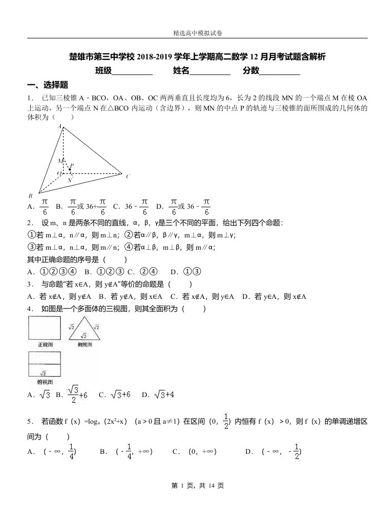 楚雄市第三中学校2018-2019学年上学期高二数学12月月考试题含解析