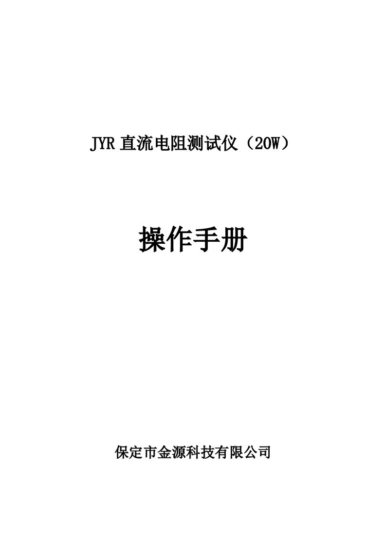 JYR直流电阻测试仪20W操作手册