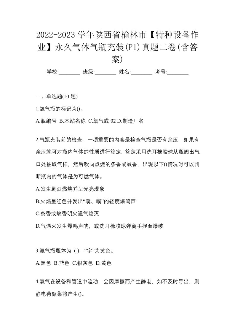 2022-2023学年陕西省榆林市特种设备作业永久气体气瓶充装P1真题二卷含答案