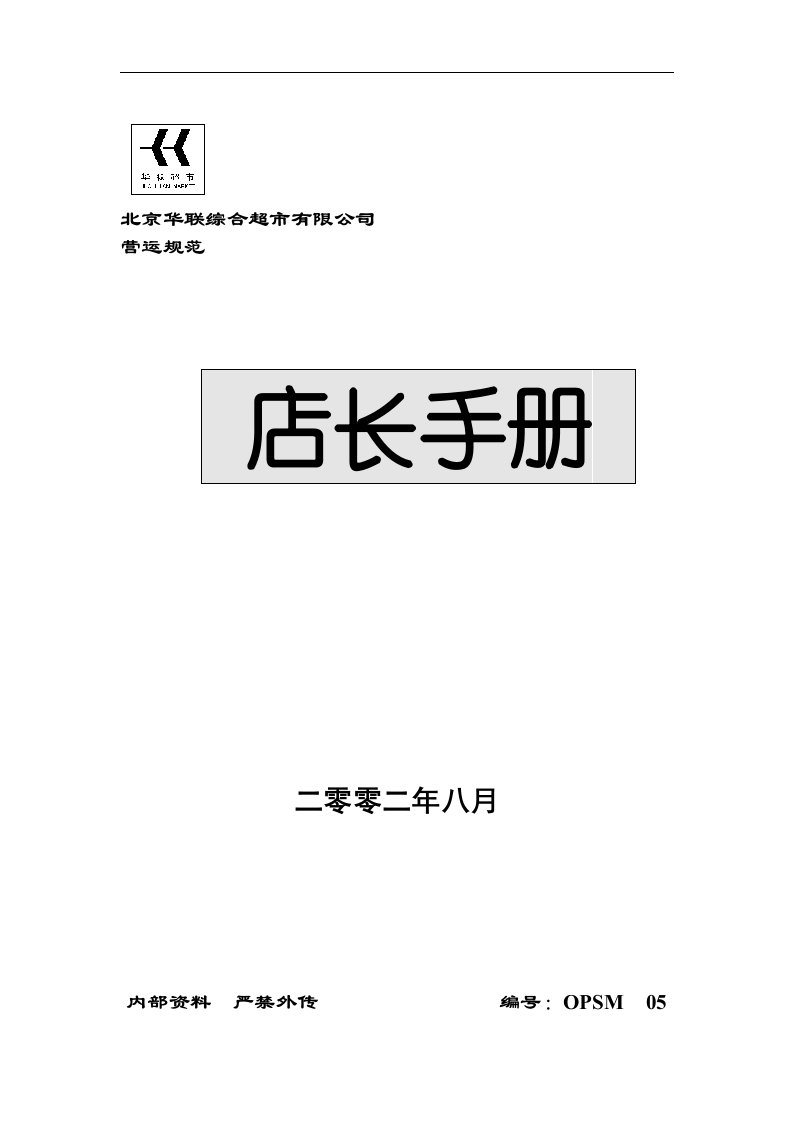 【管理精品】151华联店长手册