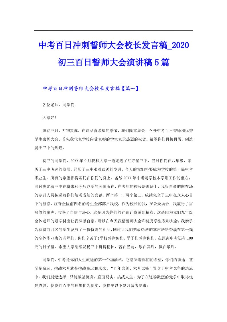 中考百日冲刺誓师大会校长发言稿初三百日誓师大会演讲稿5篇