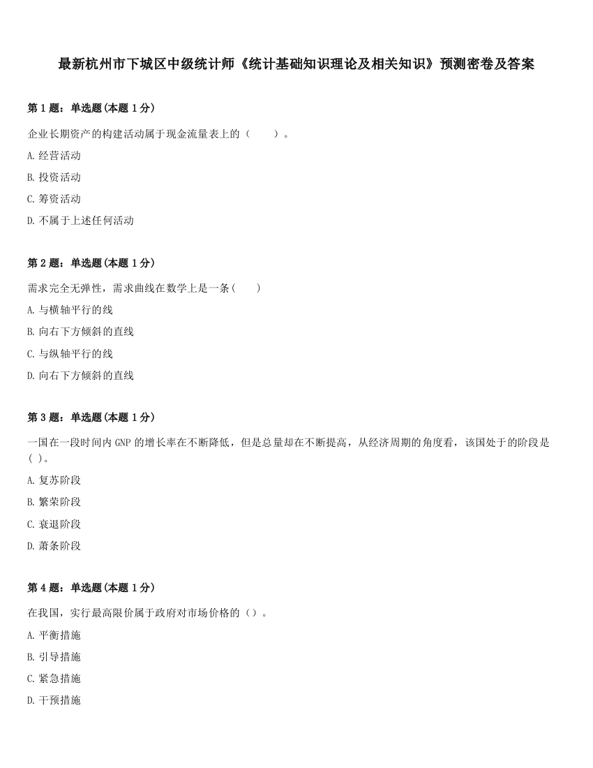 最新杭州市下城区中级统计师《统计基础知识理论及相关知识》预测密卷及答案