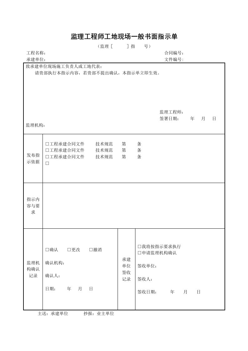 施工组织-14监理工程师工地现场一般书面指示单