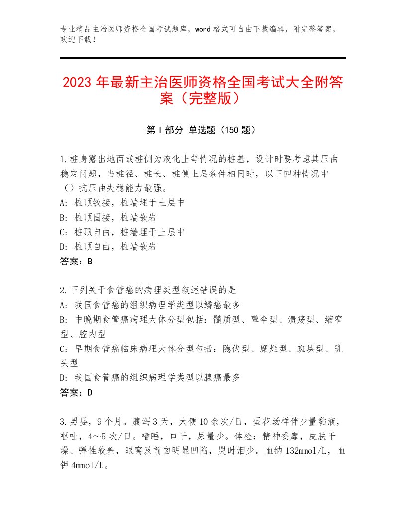 主治医师资格全国考试最新题库含答案【综合题】