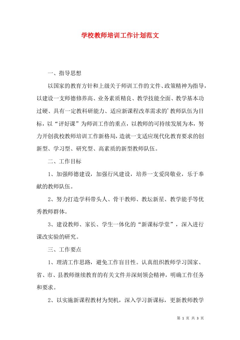 学校教师培训工作计划范文