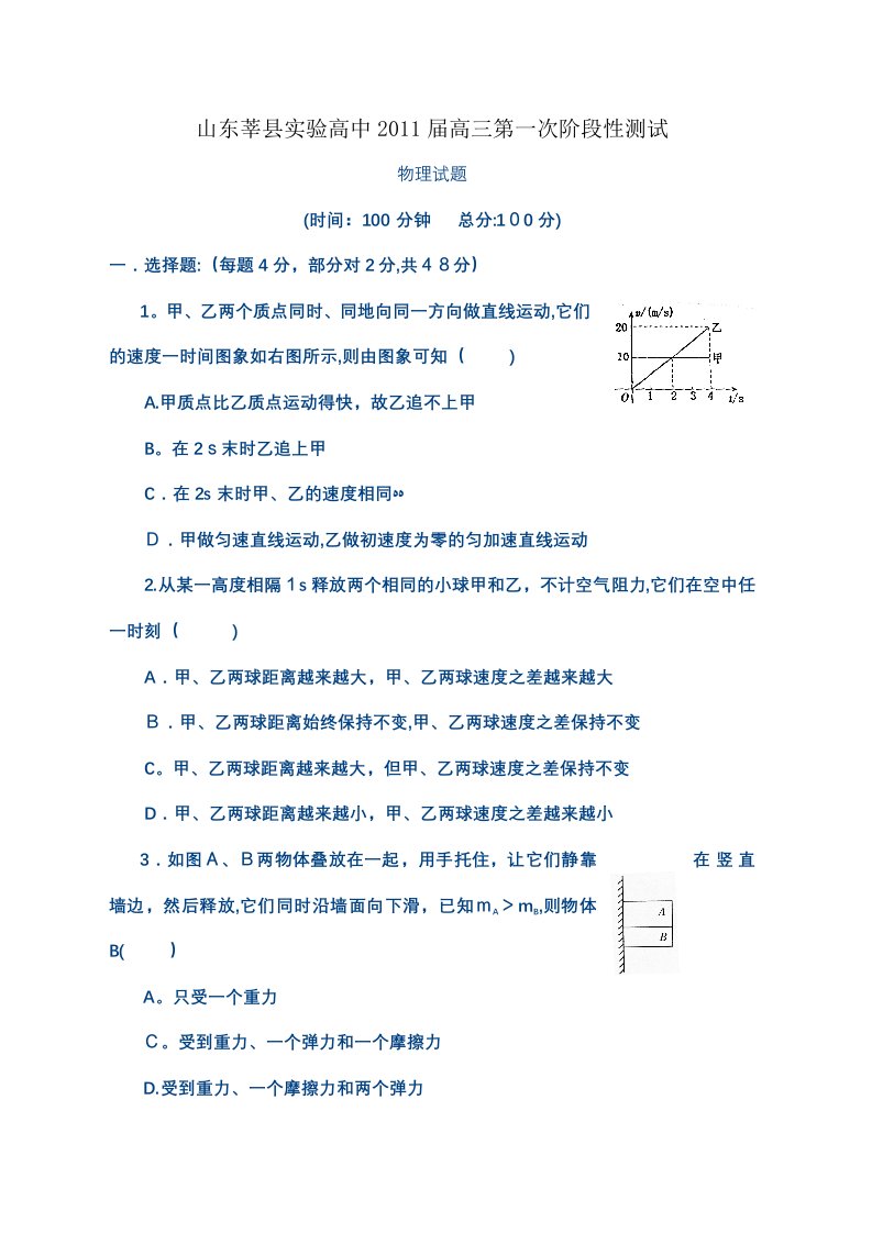 第一轮复习山东省莘县实验高中高三上学期第一次阶段测试物理试题目